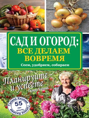 cover image of Сад и огород